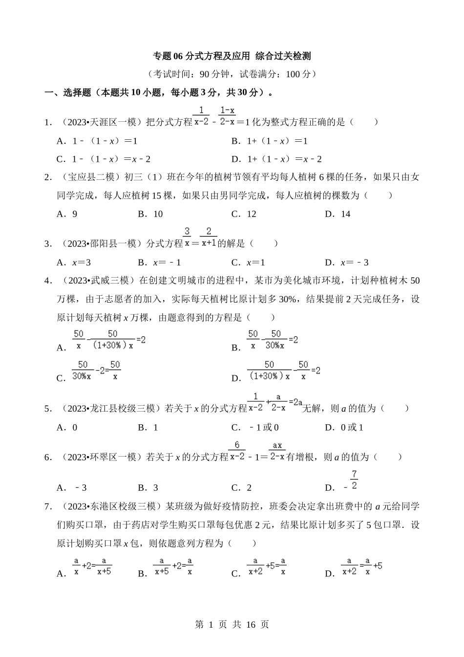 专题06 分式方程及应用（检测）.docx_第1页