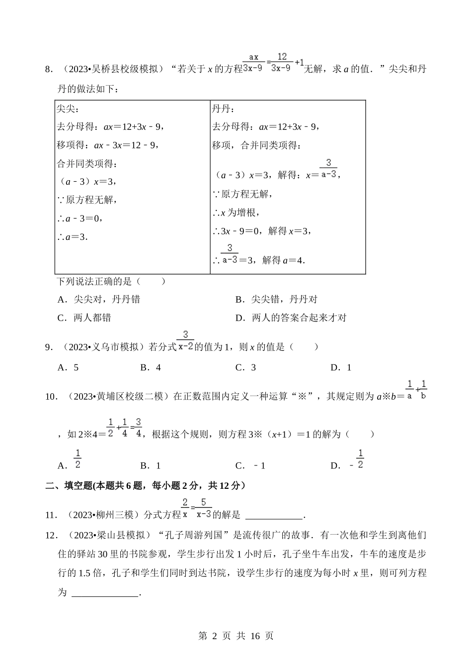 专题06 分式方程及应用（检测）.docx_第2页