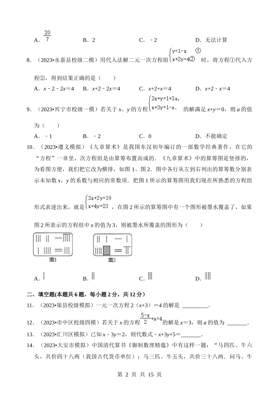 专题05 一次方程(组)及其应用（检测）.docx_第2页