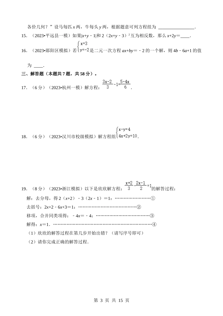 专题05 一次方程(组)及其应用（检测）.docx_第3页