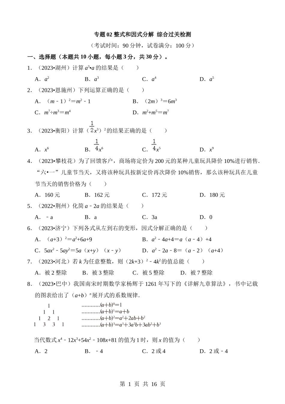 专题02 整式和因式分解（检测）.docx_第1页