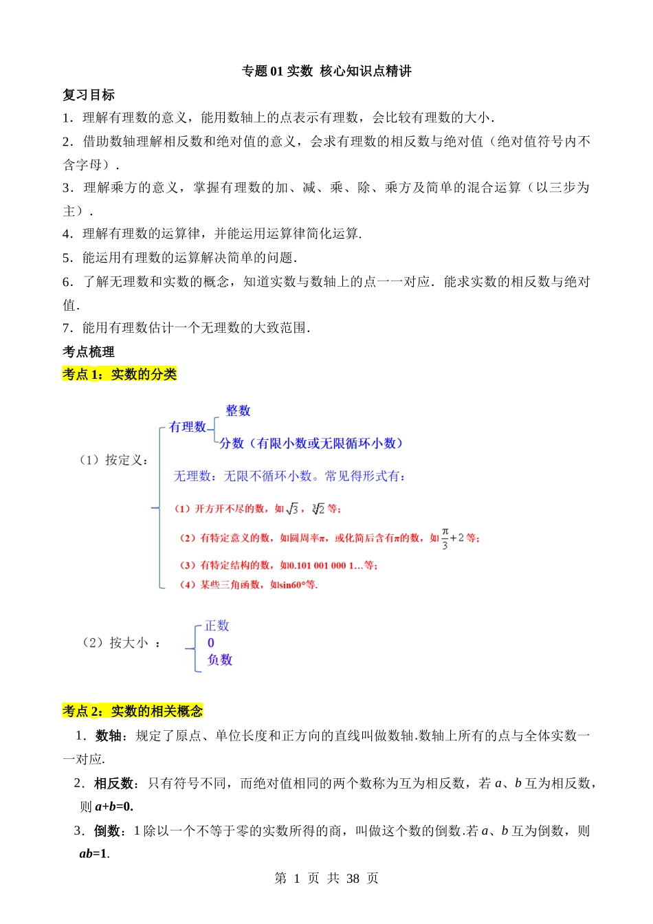 专题01 实数（讲义）.docx_第1页