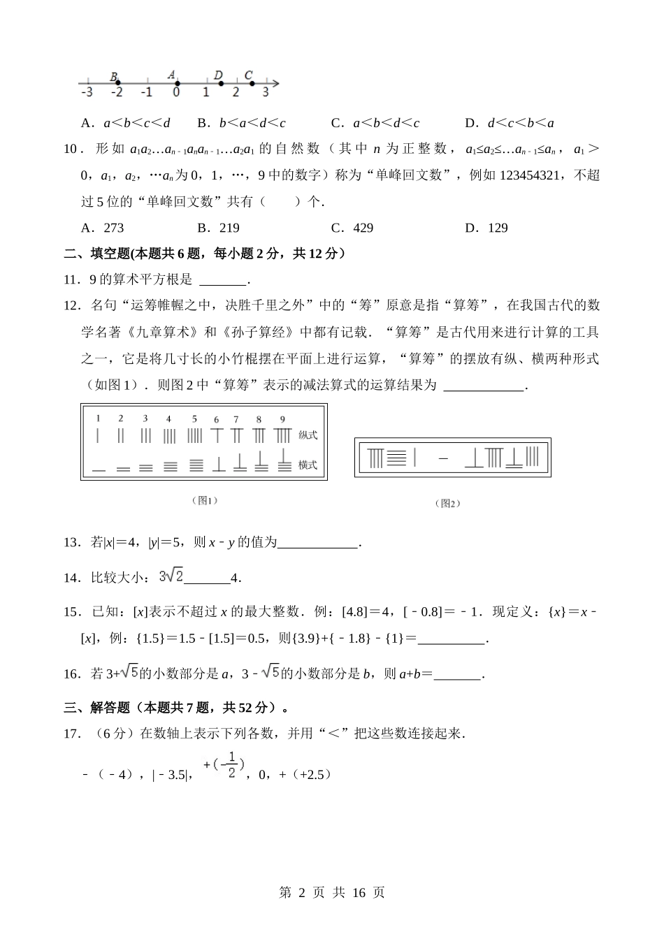 专题01 实数（检测）.docx_第2页