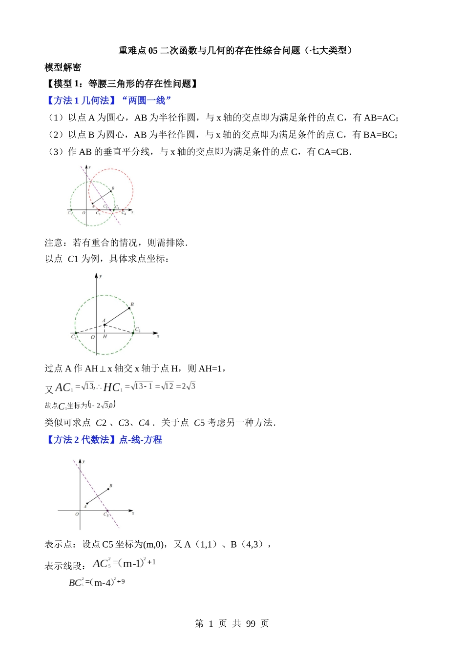 重难点05 二次函数与几何的存在性综合问题（七大类型）.docx_第1页