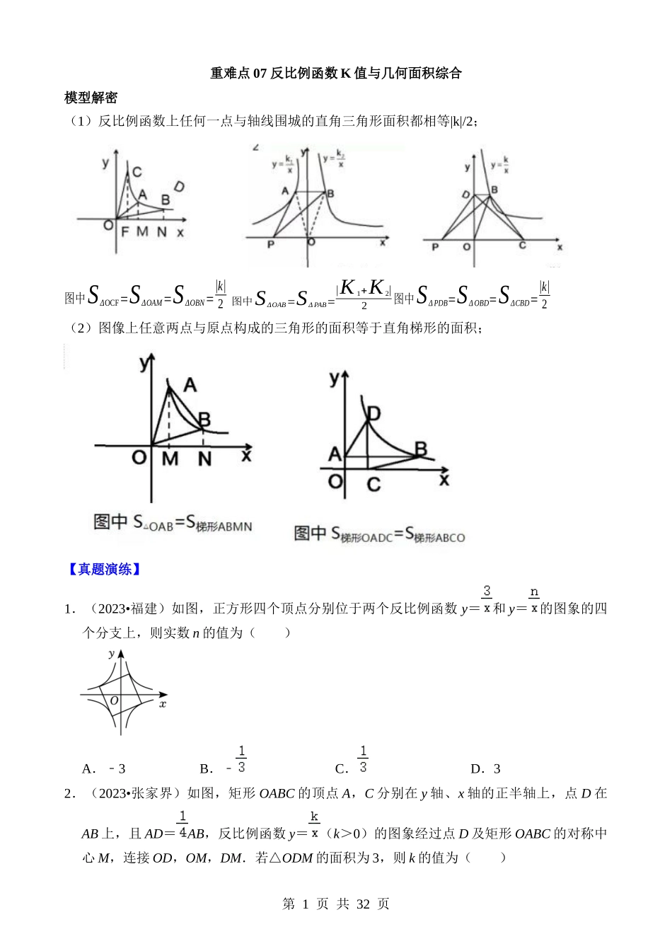 重难点07 反比例函数K值与几何面积综合.docx_第1页