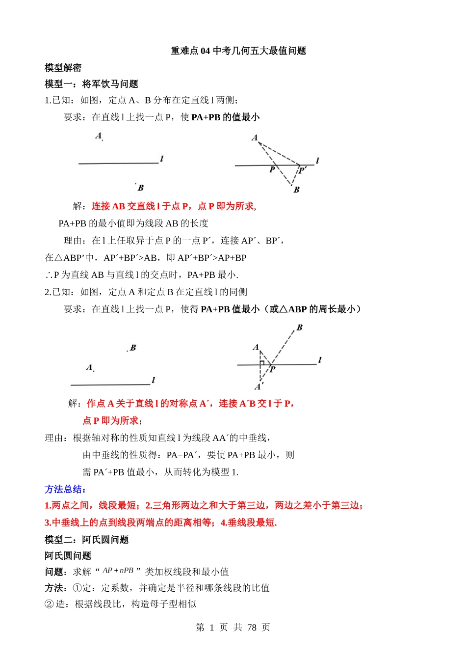 重难点04 中考几何五大最值问题.docx_第1页