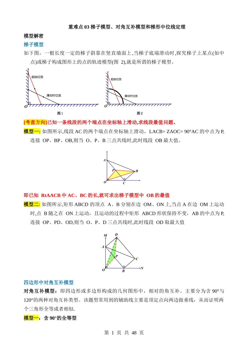 重难点03 梯子模型、对角互补模型和梯形中位线定理.docx_第1页