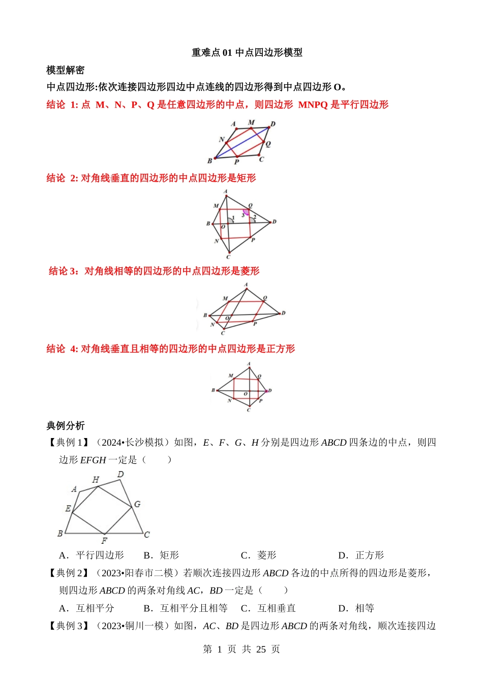 重难点01 中点四边形模型.docx_第1页