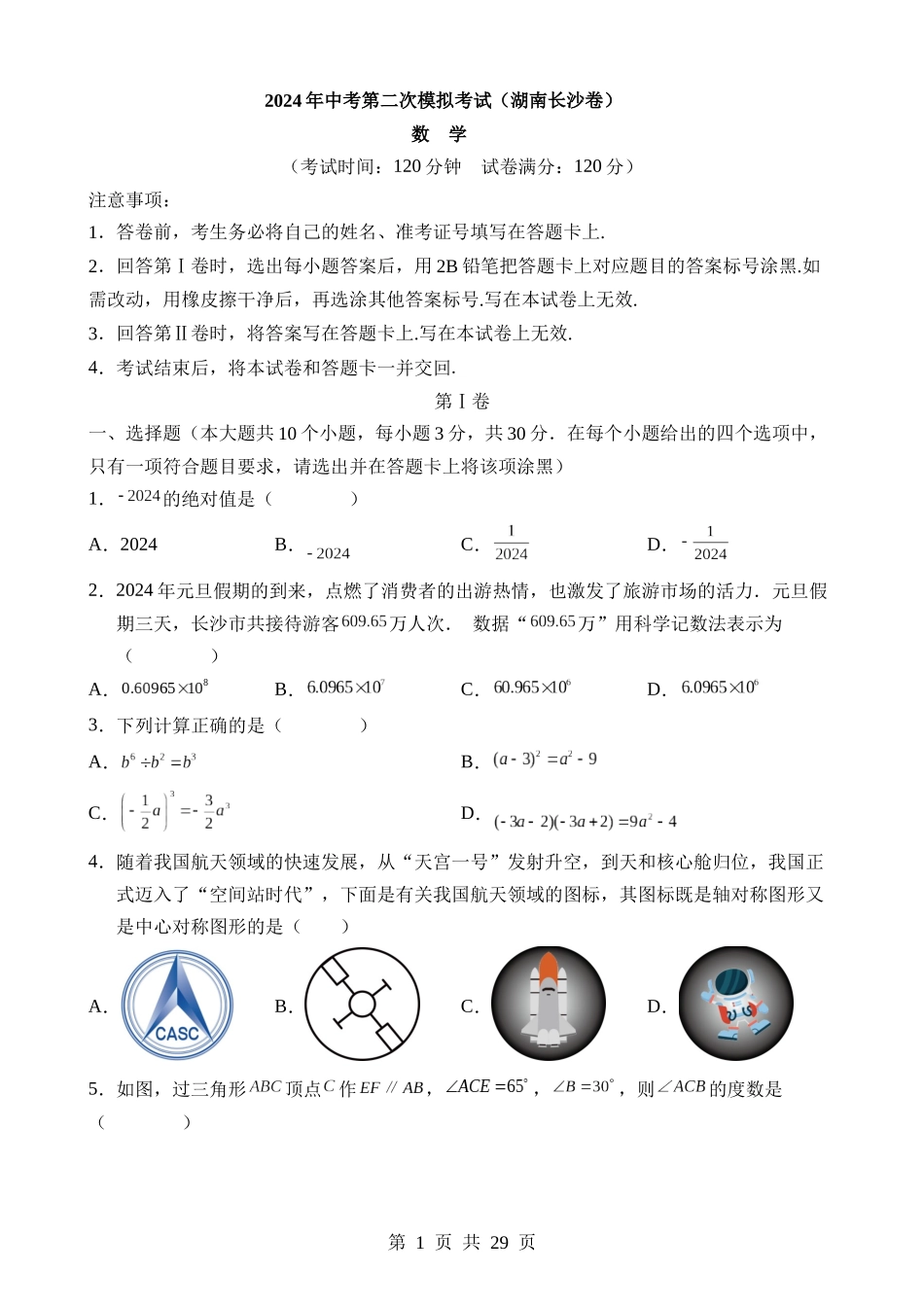 数学（湖南长沙卷） (1).docx_第1页