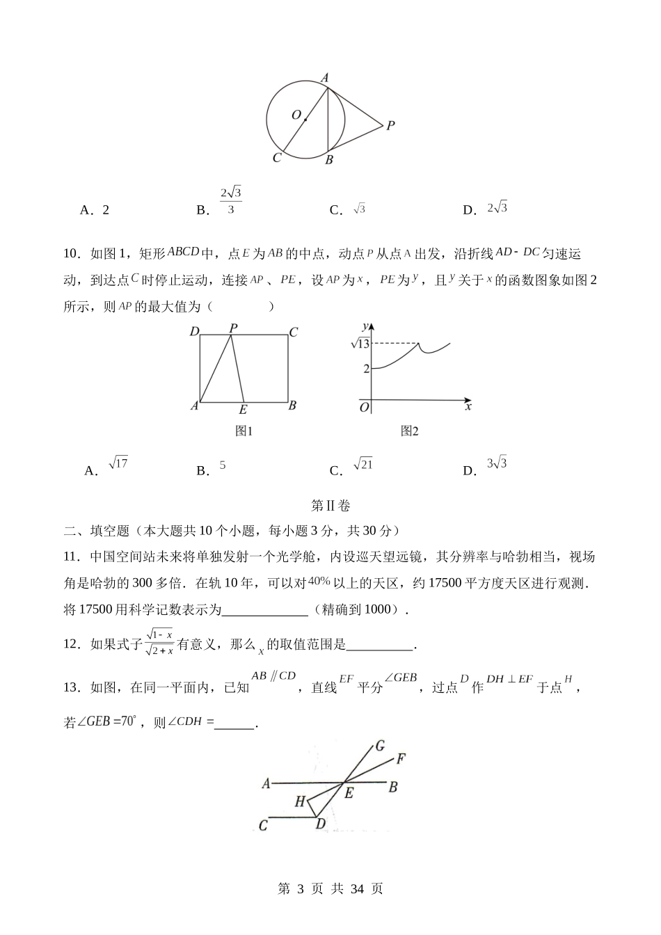 数学（黑龙江哈尔滨卷） (1).docx_第3页