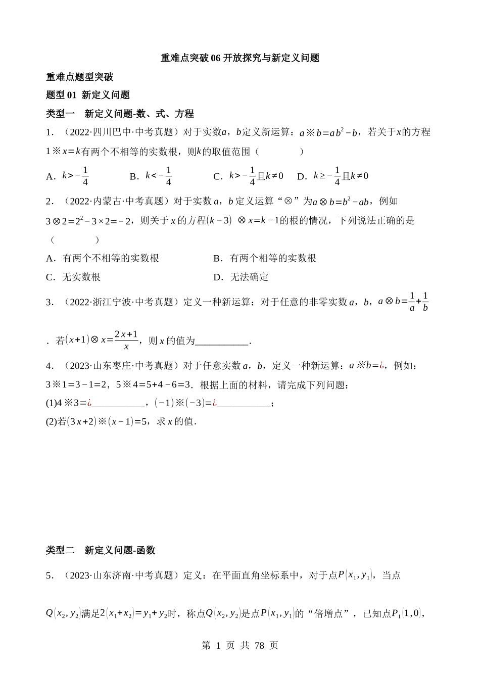 重难点06 开放探究与新定义问题.docx_第1页