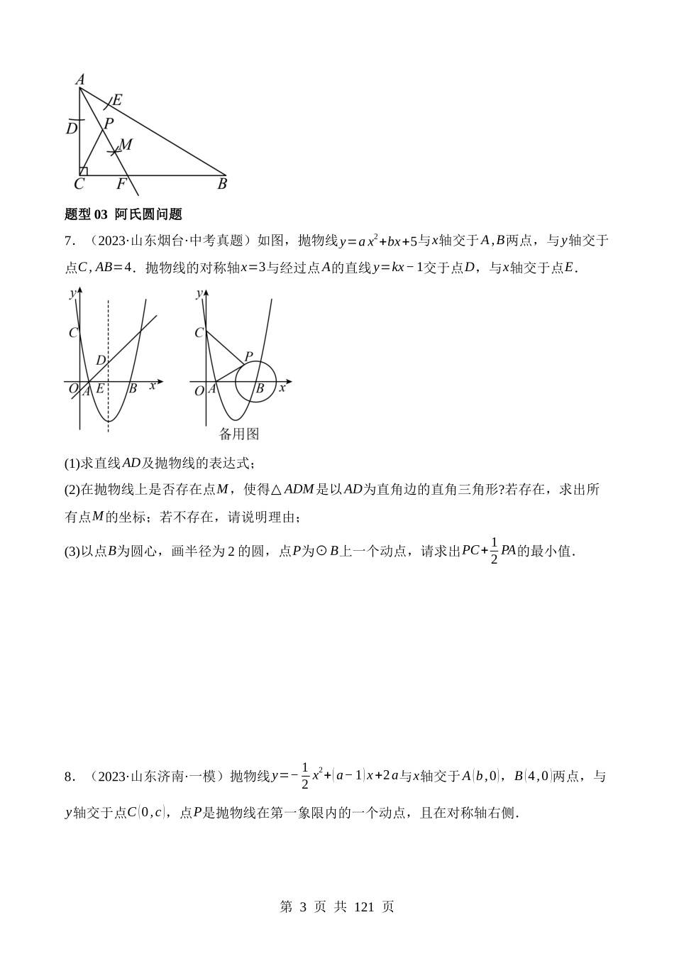 重难点05 几何动点及最值、存在性问题.docx_第3页