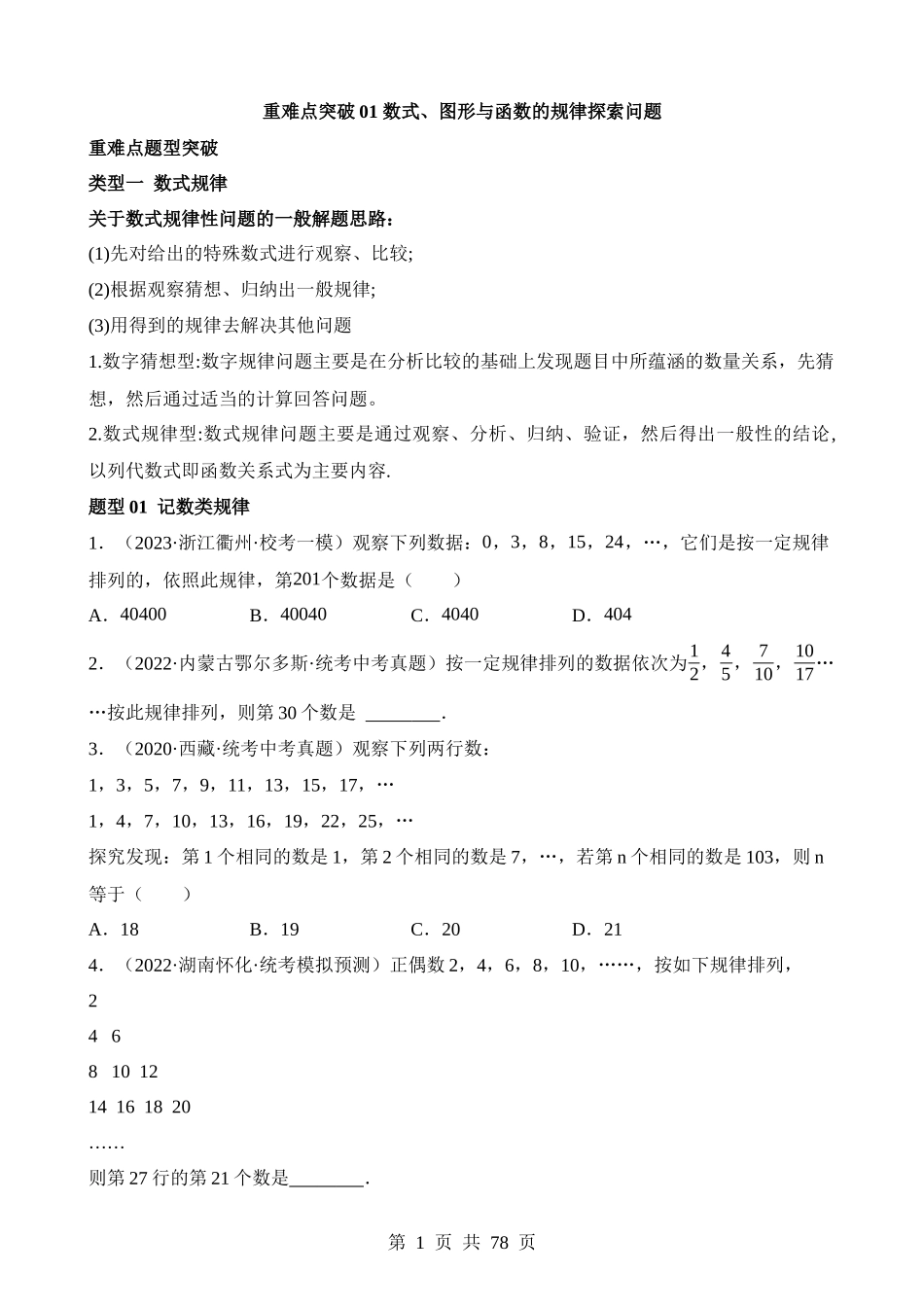 重难点01 数式、图形与函数的规律探索问题.docx_第1页