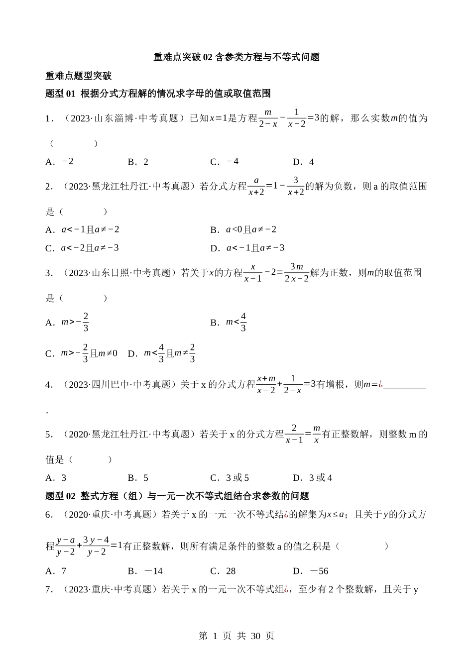 重难点02 含参类方程与不等式问题.docx_第1页