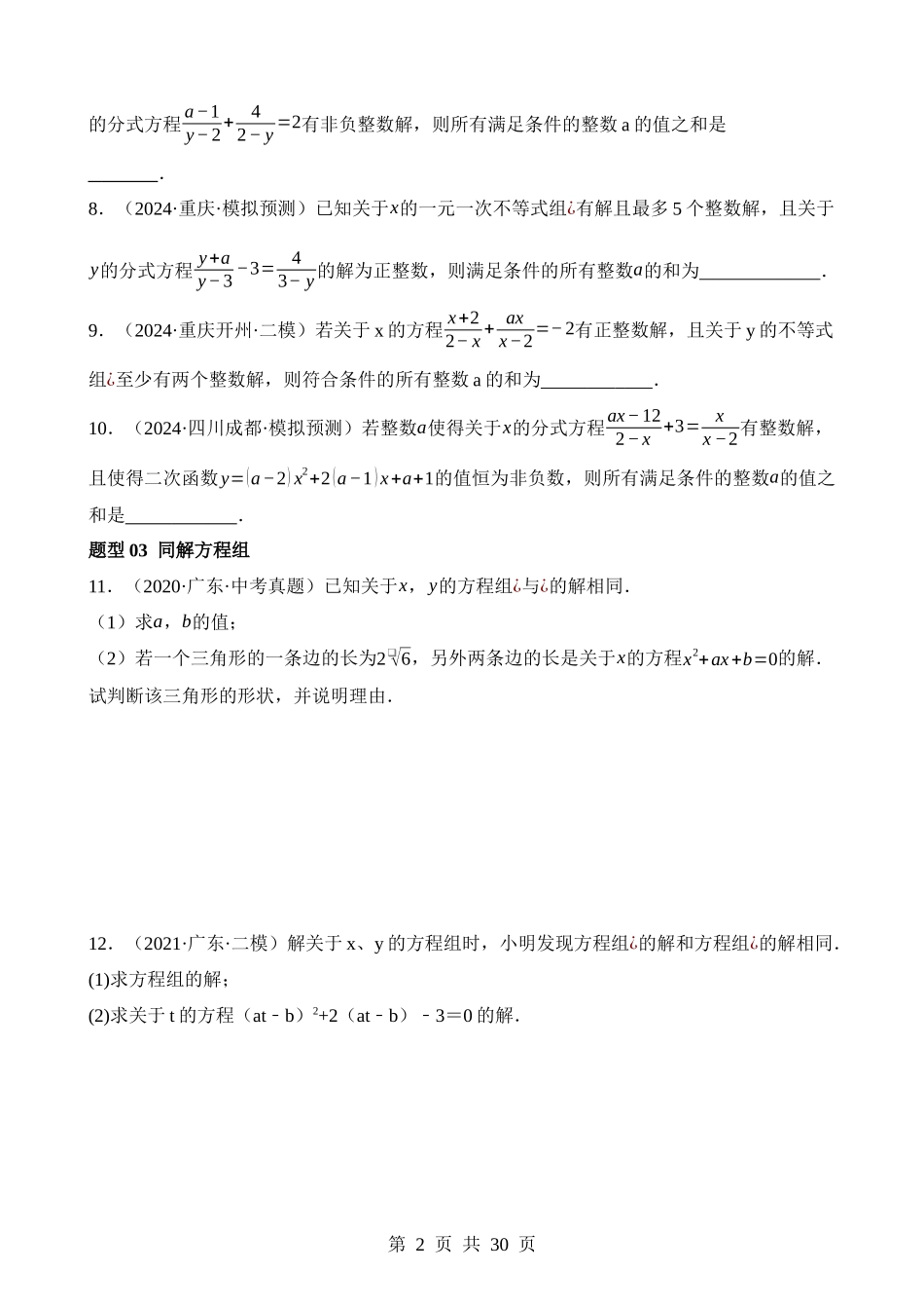 重难点02 含参类方程与不等式问题.docx_第2页