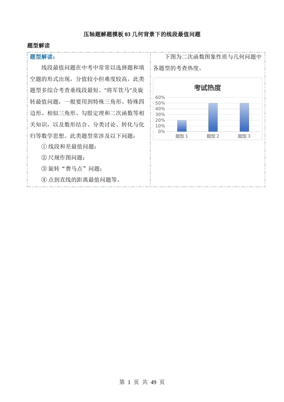 压轴题03 几何背景下的线段最值问题（3题型+解题模板+技巧精讲） (1).docx_第1页