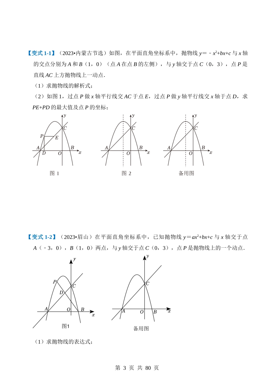 压轴题01 二次函数图象性质与几何问题（3题型+2类型+解题模板+技巧精讲） (1).docx_第3页