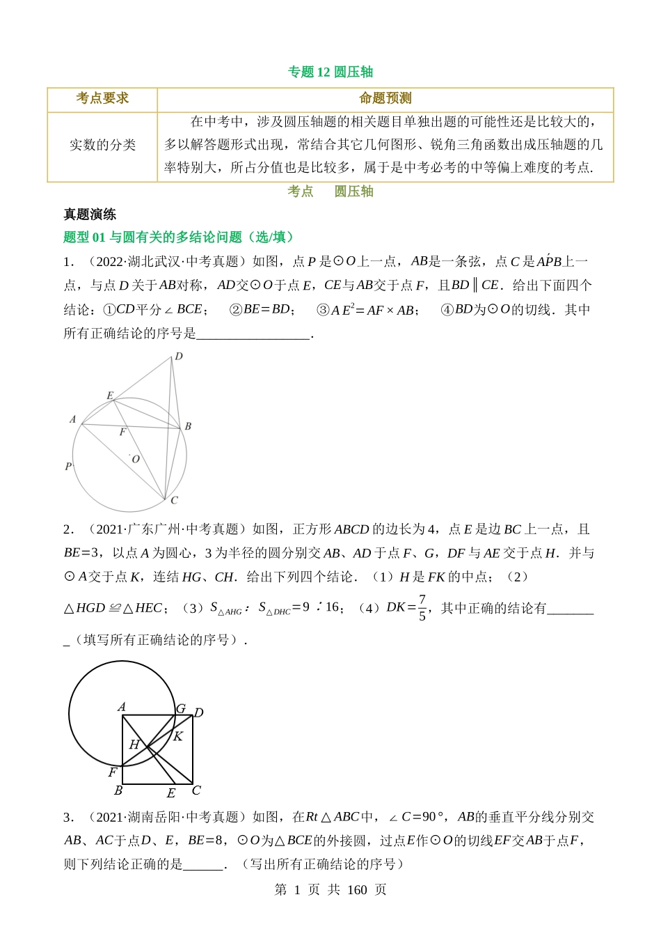 专题12 圆压轴（讲练）.docx_第1页