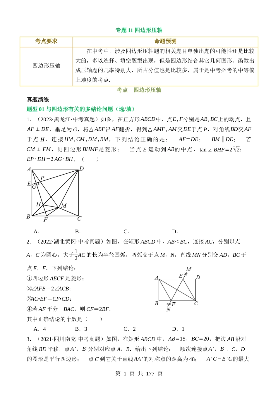 专题11 四边形压轴（讲练）.docx_第1页