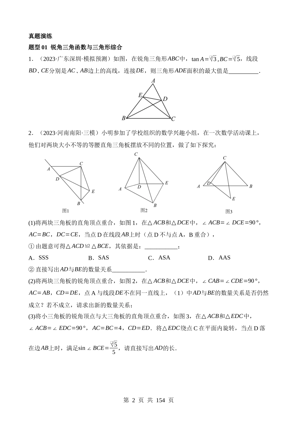 专题08 锐角三角形及其应用（测试）.docx_第2页