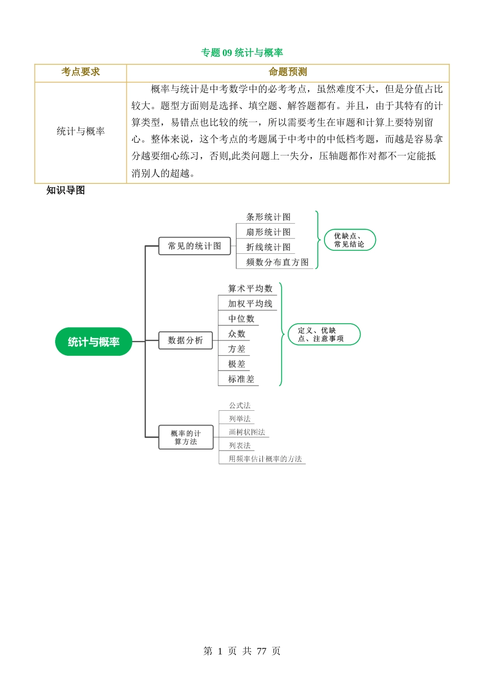 专题09 统计与概率（讲练）.docx_第1页