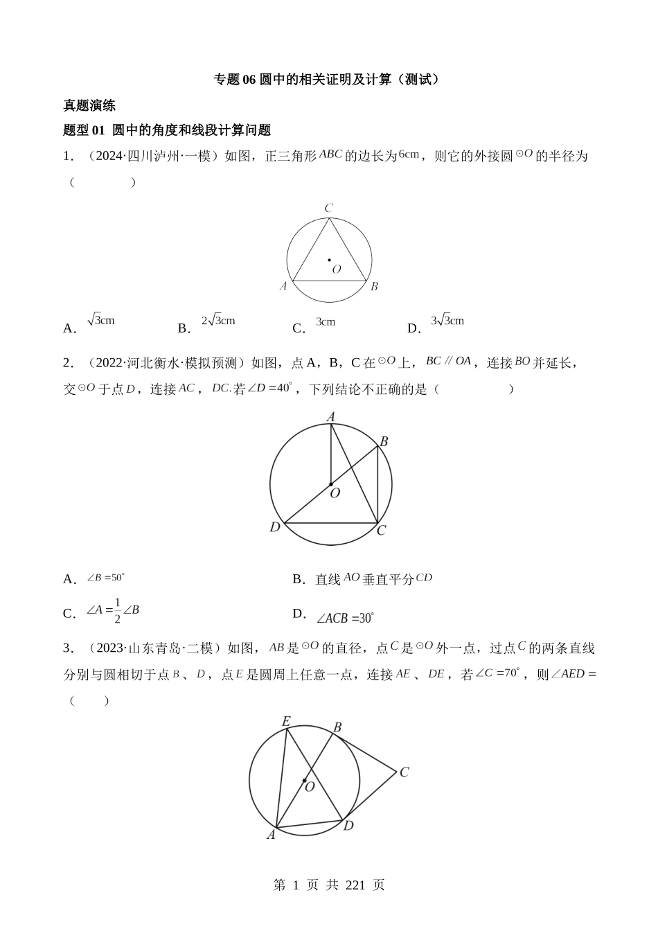 专题06 圆中的相关证明及计算（测试）.docx_第1页