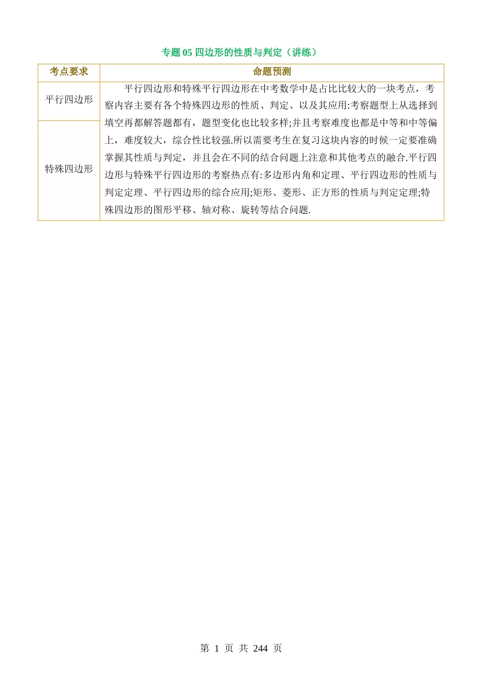 专题05 四边形的性质与判定（讲练）.docx_第1页