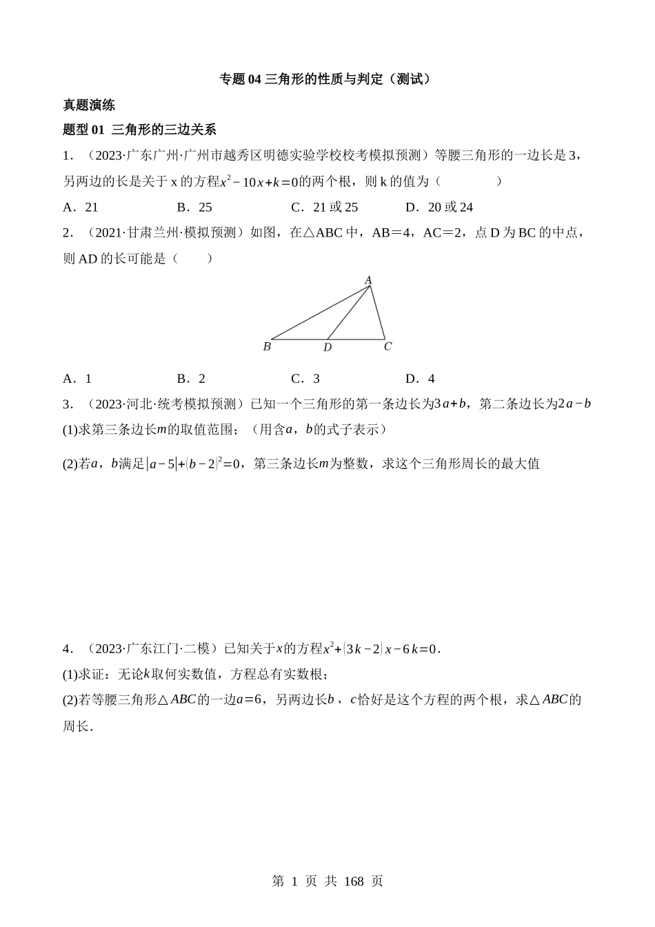 专题04 三角形的性质与判定（测试）.docx_第1页