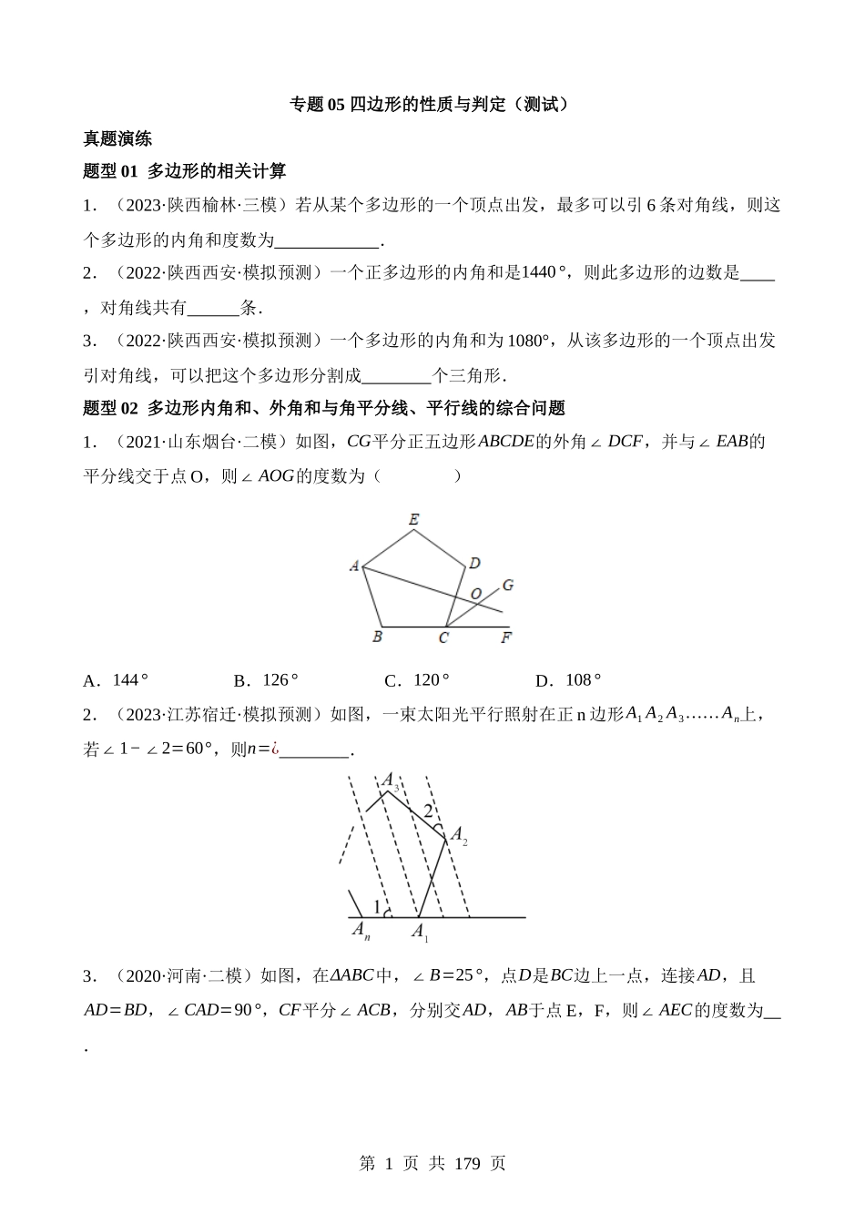 专题05 四边形的性质与判定（测试）.docx_第1页