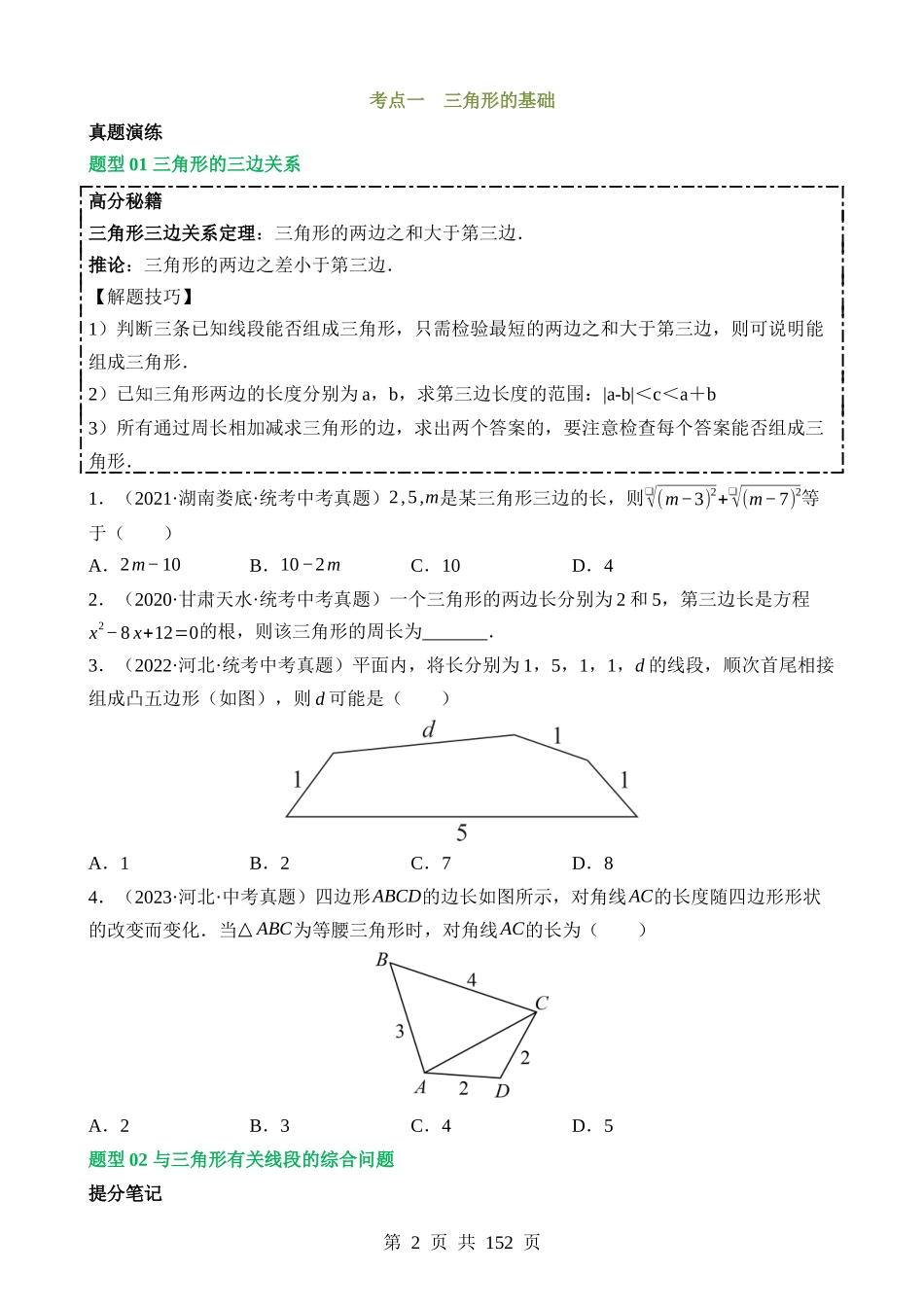 专题04 三角形的性质与判定（讲练）.docx_第2页