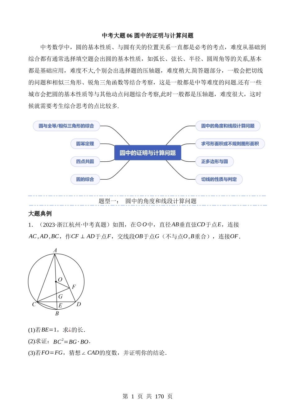 大题06 圆中的证明与计算问题（8大题型）.docx_第1页