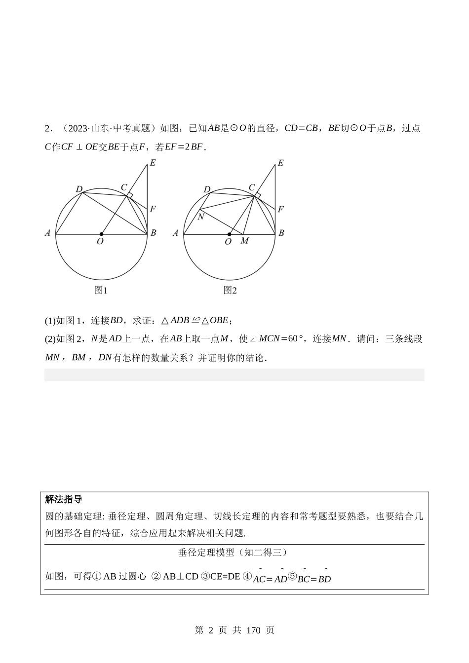 大题06 圆中的证明与计算问题（8大题型）.docx_第2页