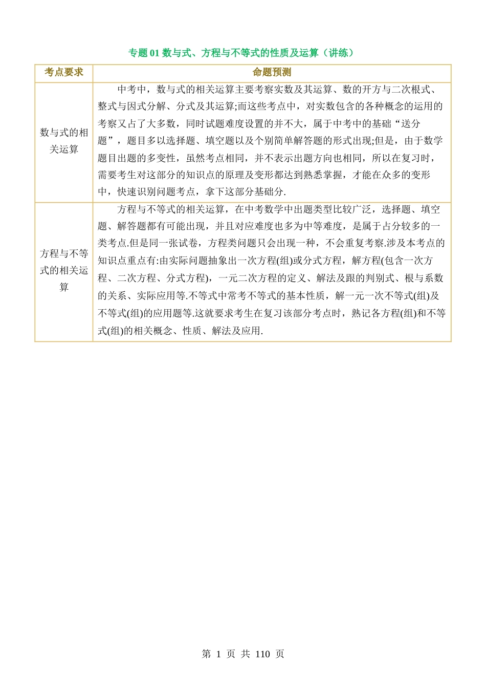 专题01 数与式、方程与不等式的性质及运算（讲练）.docx_第1页