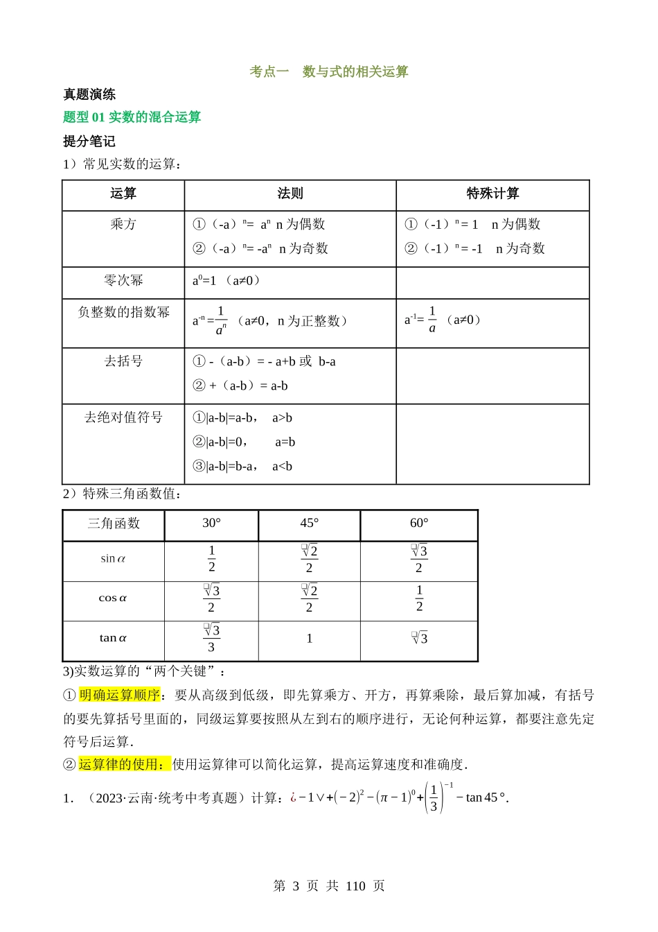 专题01 数与式、方程与不等式的性质及运算（讲练）.docx_第3页