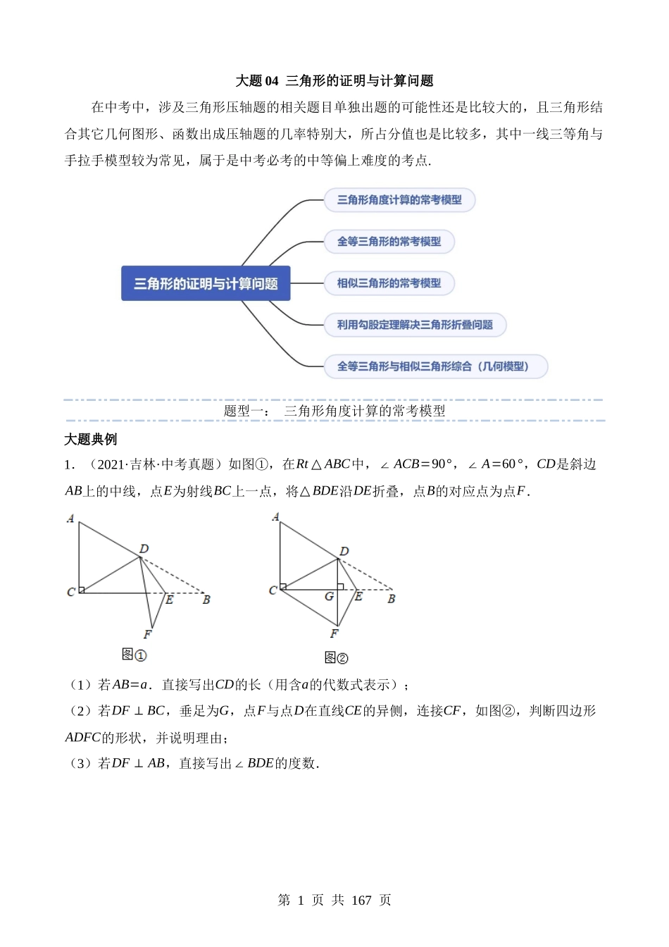 大题04 三角形的证明与计算问题（5大题型）.docx_第1页