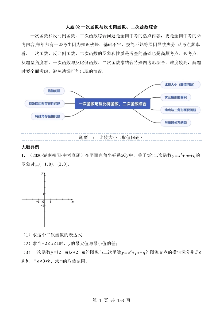 大题02 一次函数与反比例函数、二次函数综合（7大题型）.docx_第1页