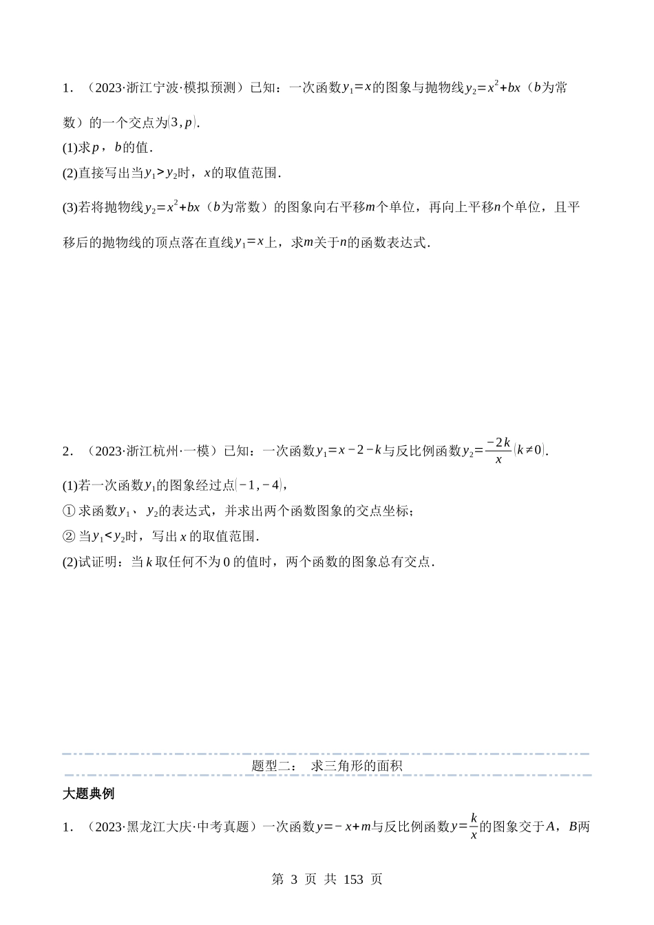 大题02 一次函数与反比例函数、二次函数综合（7大题型）.docx_第3页