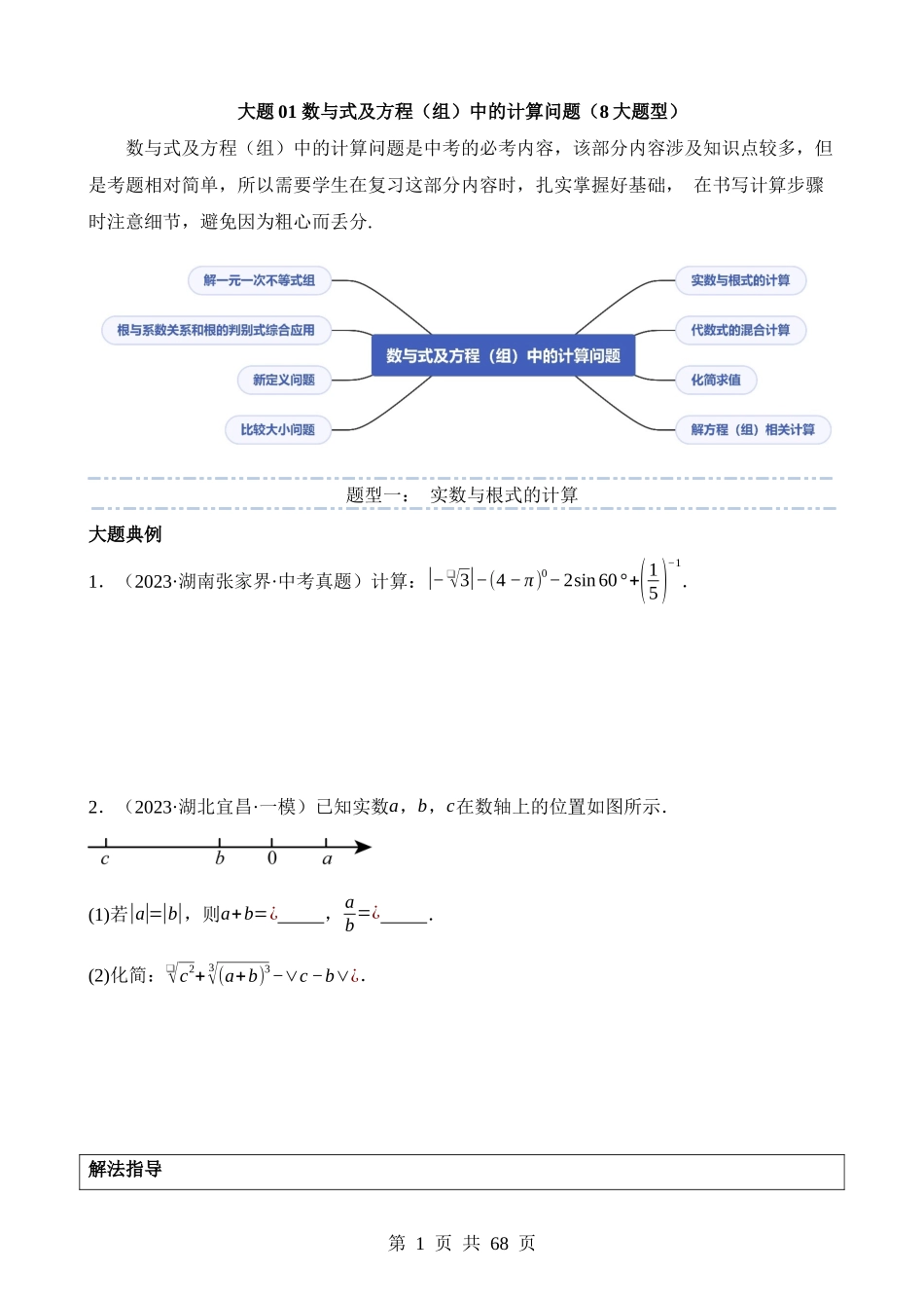 大题01 数与式及方程（组）中的计算问题（8大题型）.docx_第1页