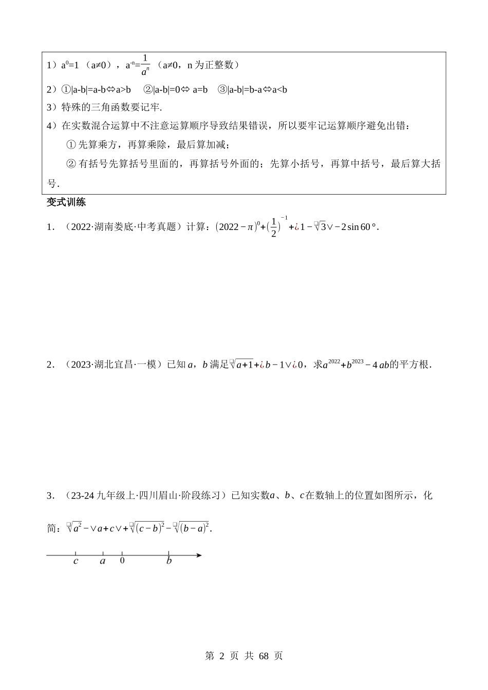 大题01 数与式及方程（组）中的计算问题（8大题型）.docx_第2页