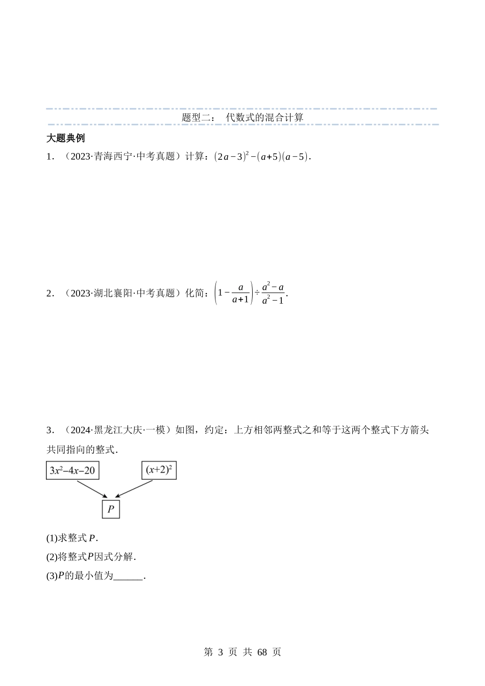 大题01 数与式及方程（组）中的计算问题（8大题型）.docx_第3页