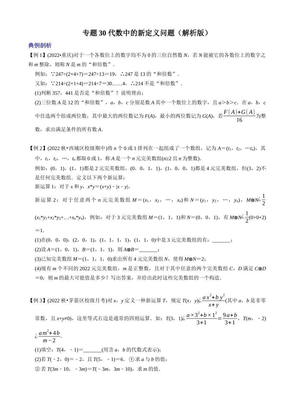 专题30_代数中的新定义问题.docx_第1页