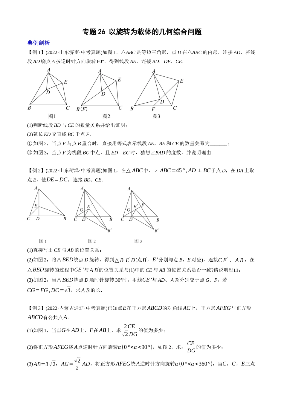 专题26_以旋转为载体的几何综合问题.docx_第1页