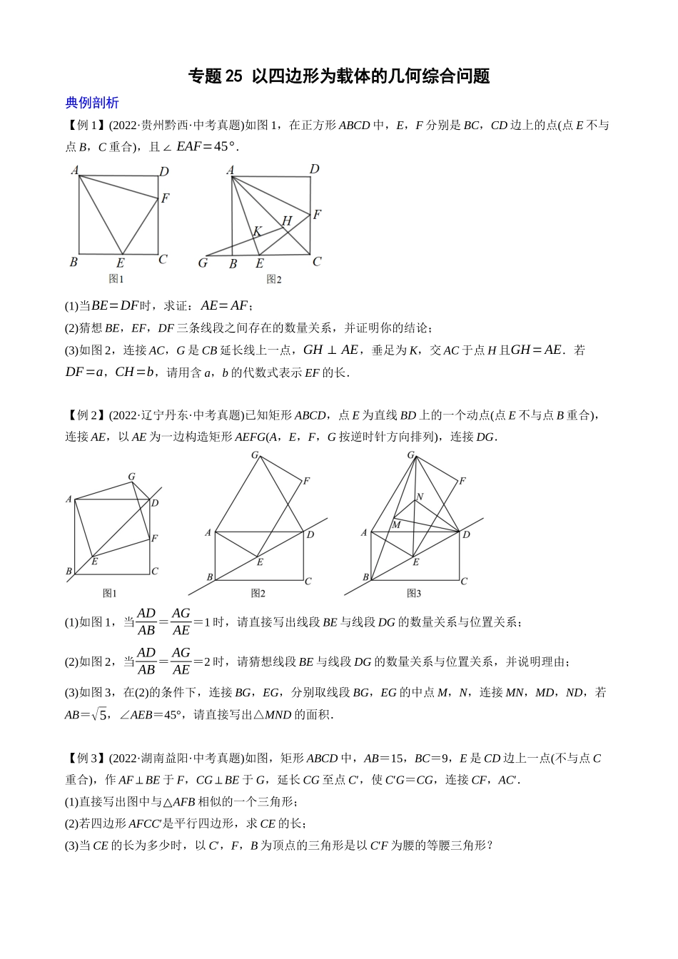 专题25_以四边形为载体的几何综合问题.docx_第1页