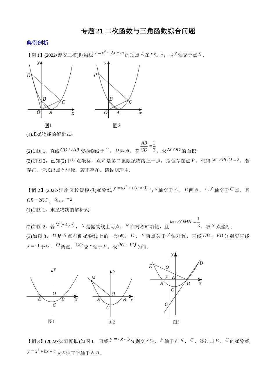 专题21_二次函数与三角函数综合问题.docx_第1页