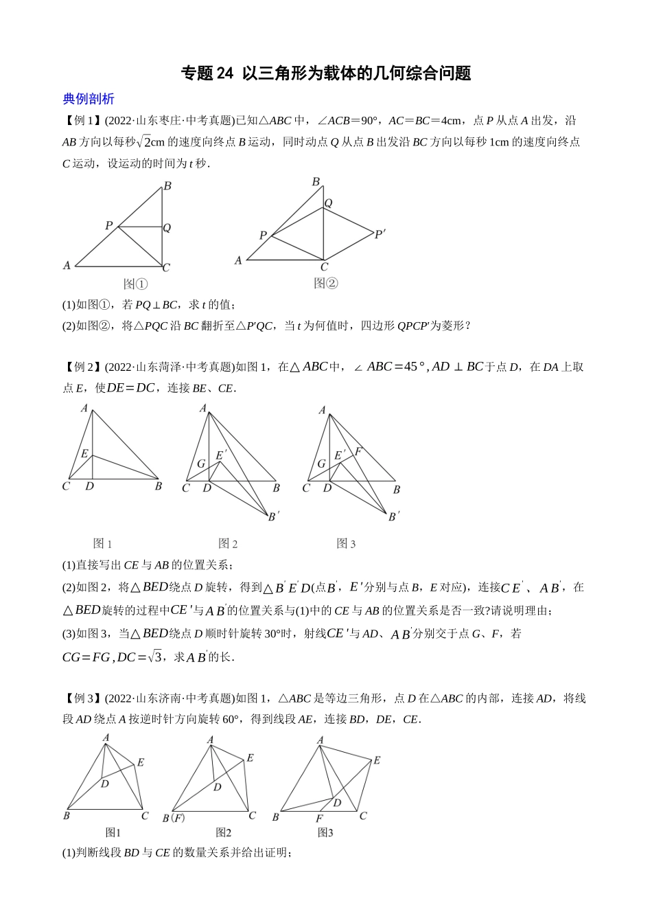 专题24_以三角形为载体的几何综合问题.docx_第1页