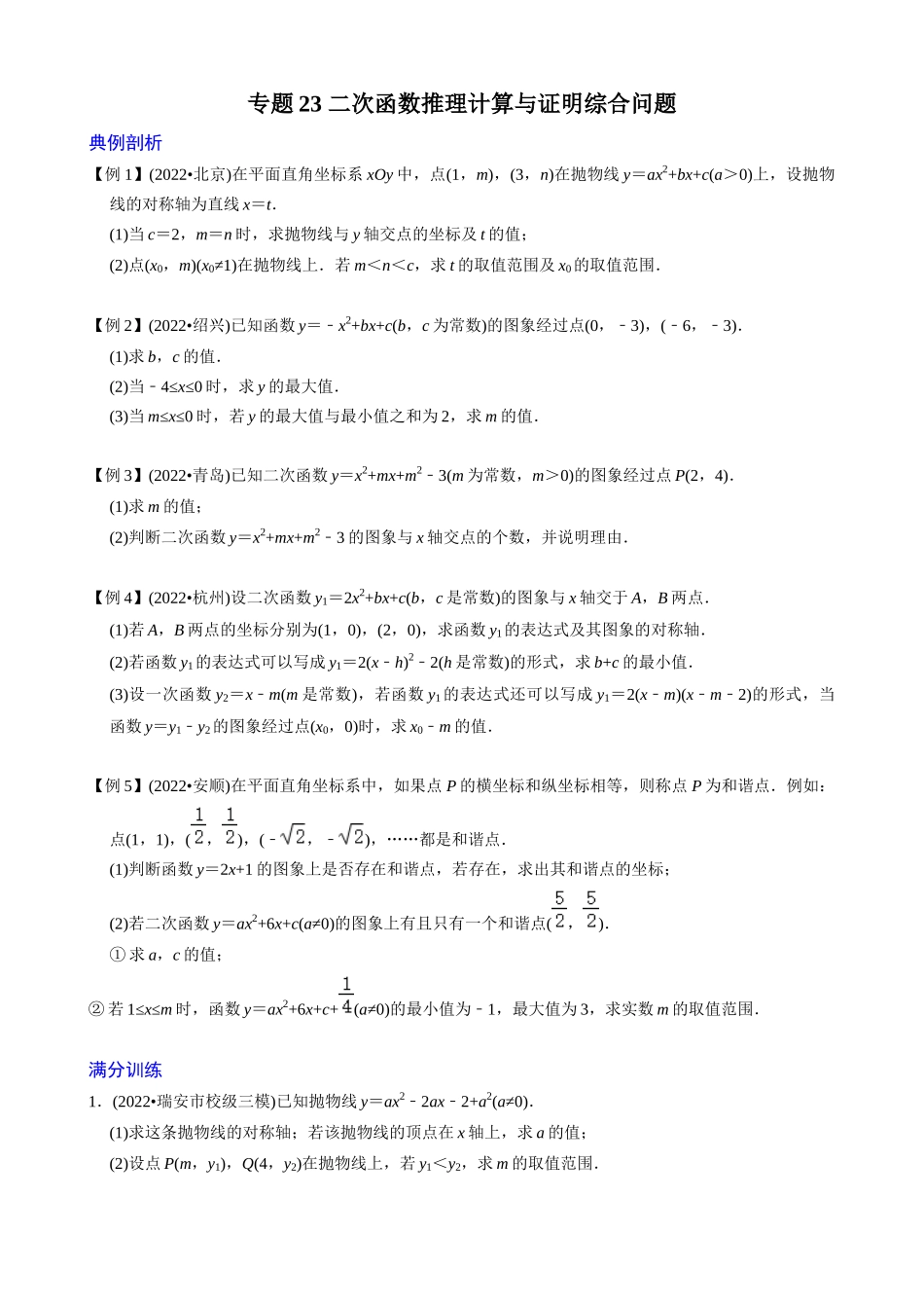 专题23_二次函数推理计算与证明综合问题.docx_第1页