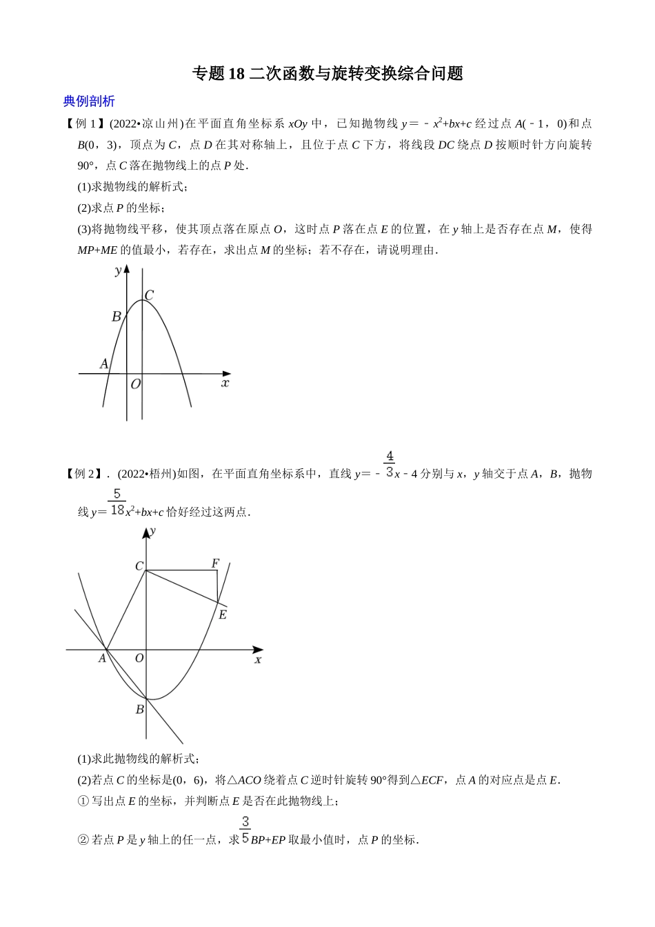 专题18_二次函数与旋转变换综合问题.docx_第1页