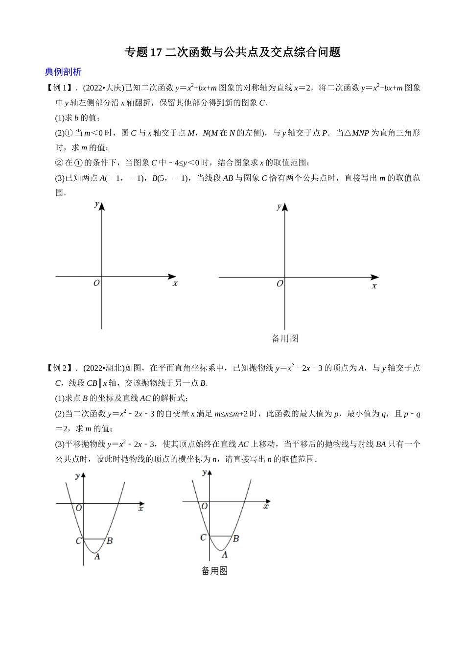 专题17_二次函数与公共点及交点综合问题.docx_第1页