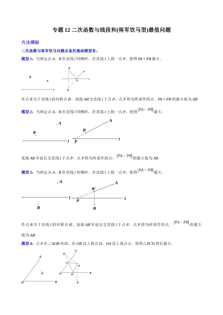 专题12_二次函数与线段和（将军饮马型）最值问题.docx_第1页