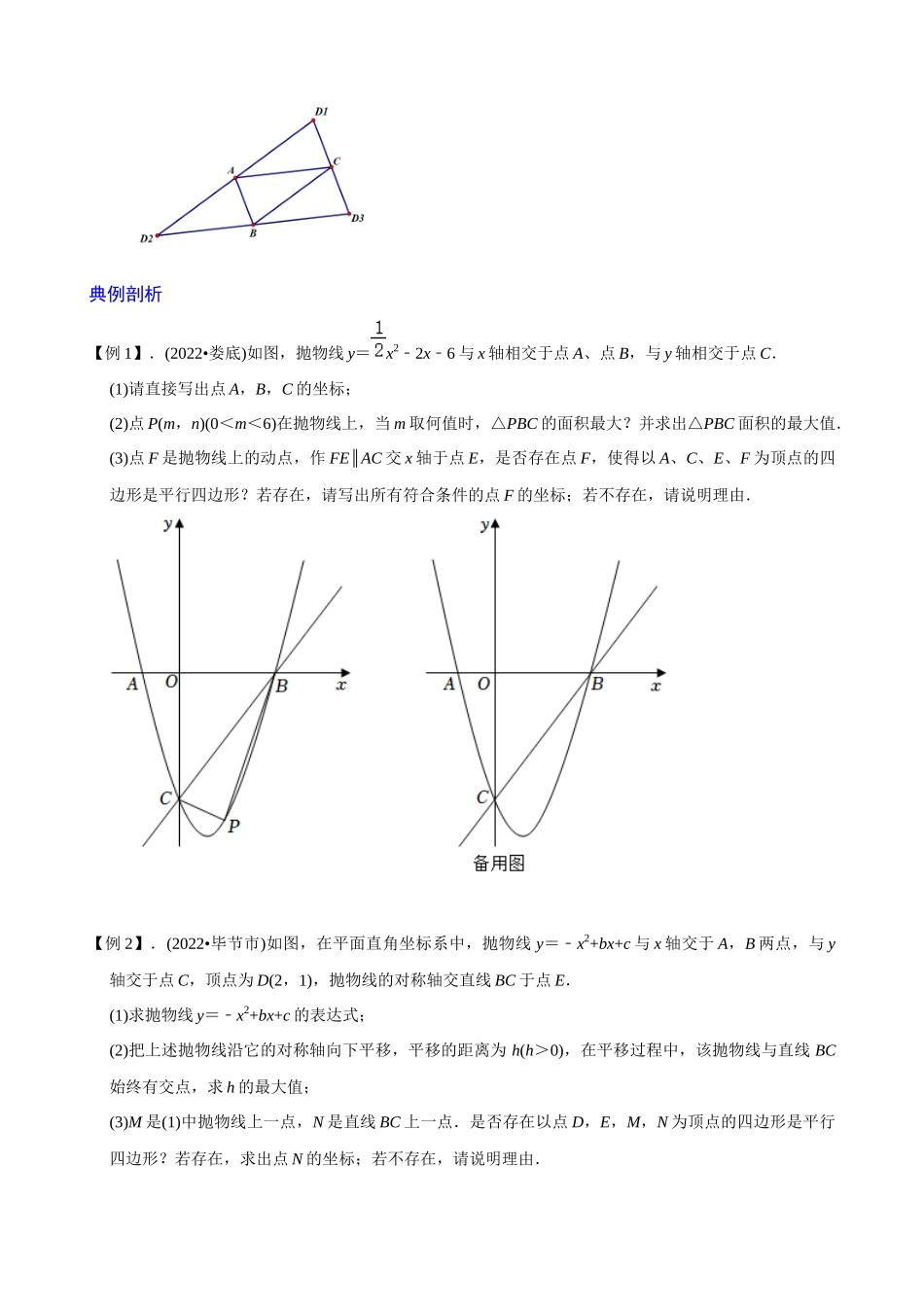 专题06_二次函数与平行四边形存在性问题.docx_第2页